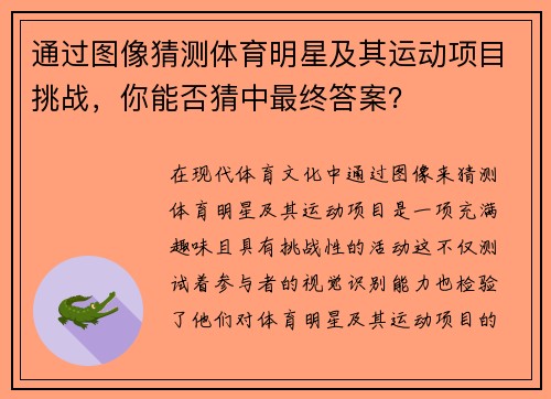 通过图像猜测体育明星及其运动项目挑战，你能否猜中最终答案？