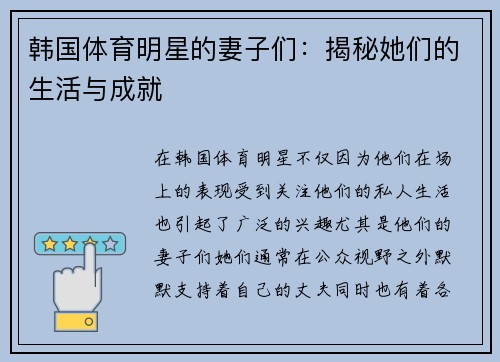 韩国体育明星的妻子们：揭秘她们的生活与成就