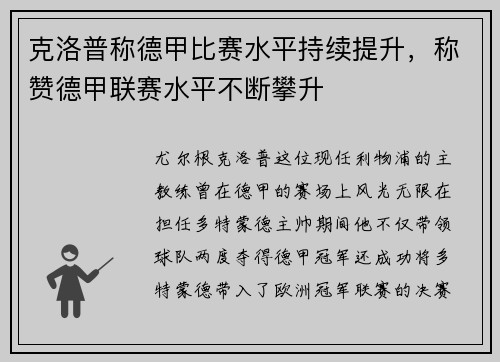 克洛普称德甲比赛水平持续提升，称赞德甲联赛水平不断攀升
