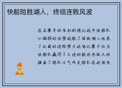 快船险胜湖人，终结连败风波
