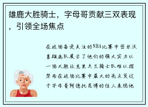 雄鹿大胜骑士，字母哥贡献三双表现，引领全场焦点