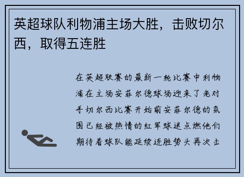 英超球队利物浦主场大胜，击败切尔西，取得五连胜