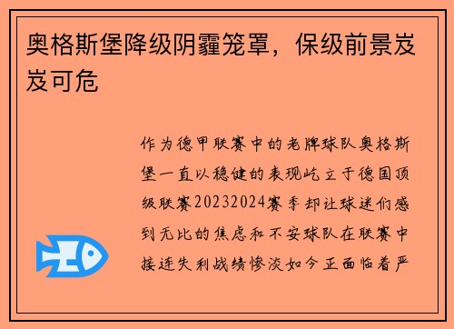 奥格斯堡降级阴霾笼罩，保级前景岌岌可危
