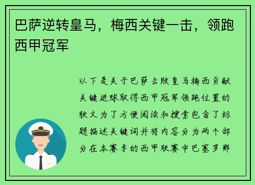 巴萨逆转皇马，梅西关键一击，领跑西甲冠军