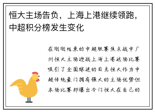 恒大主场告负，上海上港继续领跑，中超积分榜发生变化