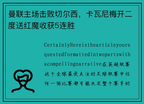 曼联主场击败切尔西，卡瓦尼梅开二度送红魔收获5连胜