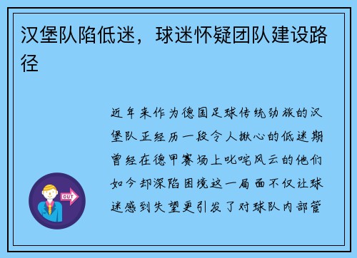 汉堡队陷低迷，球迷怀疑团队建设路径