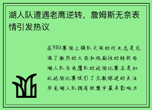 湖人队遭遇老鹰逆转，詹姆斯无奈表情引发热议