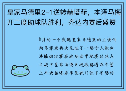皇家马德里2-1逆转赫塔菲，本泽马梅开二度助球队胜利，齐达内赛后盛赞球队斗志