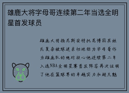 雄鹿大将字母哥连续第二年当选全明星首发球员